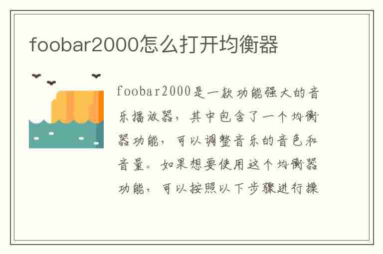 foobar2000怎么打开均衡器